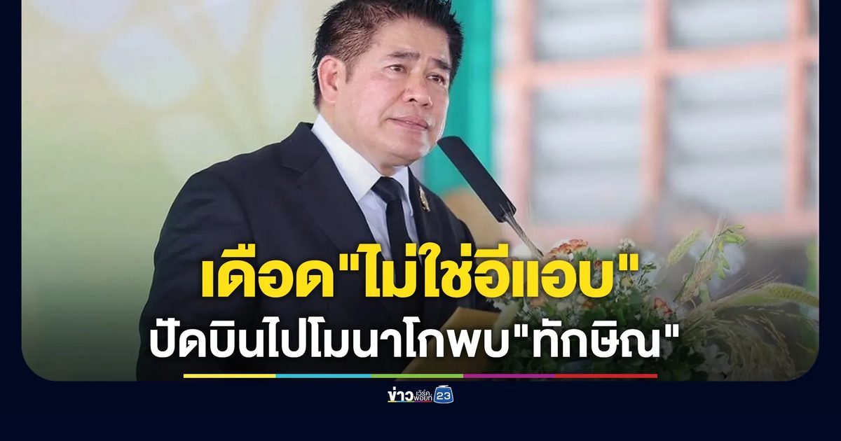 "ธรรมนัส"โพสต์เดือด"ไม่ใช่อีแอบ" ปัดบินไปโมนาโกพบ"ทักษิณ"