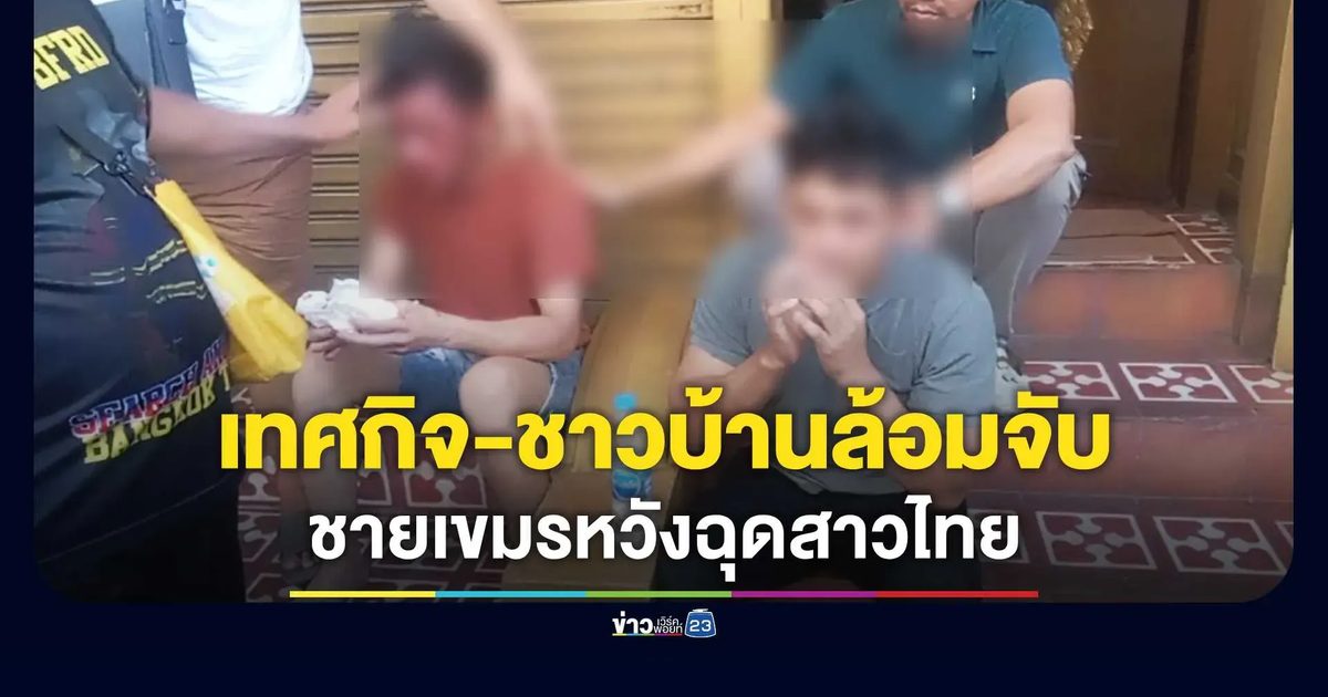 เทศกิจ-ชาวบ้าน ฮือล้อมจับกุมชายเขมรหวังฉุดสาวไทย