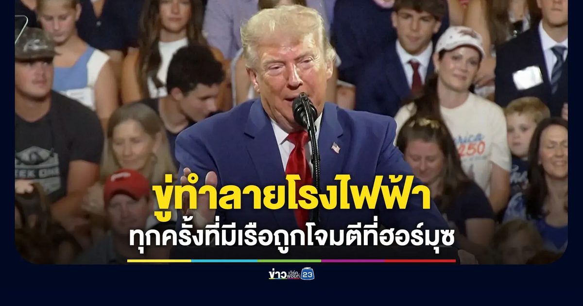 “ทรัมป์” ขู่ทำลายโรงไฟฟ้า-สะพาน ทุกครั้งที่โจมตีเรือในช่องแคบฮอร์มุซ