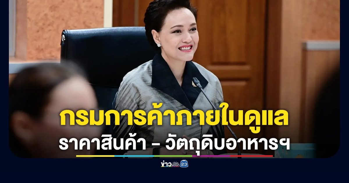 ส่องทิศทางราคาสินค้า - วัตถุดิบอาหารจานเดียว