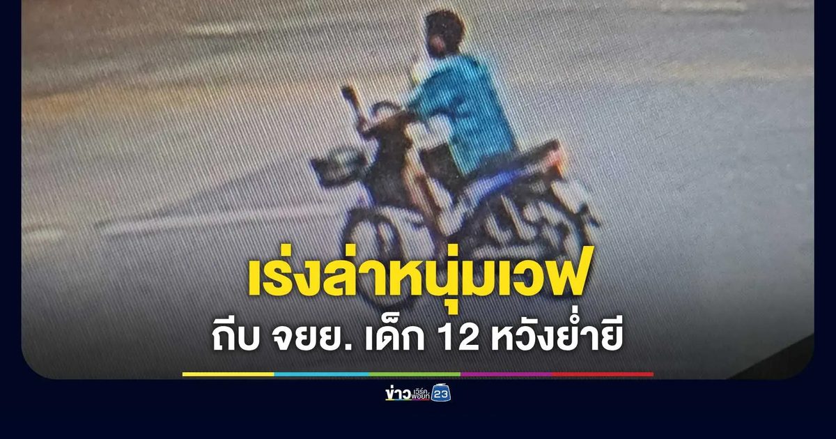 เร่งล่า! หนุ่มขี่เวฟถีบ จยย. เด็ก 12 ล้ม หวังย่ำยี
