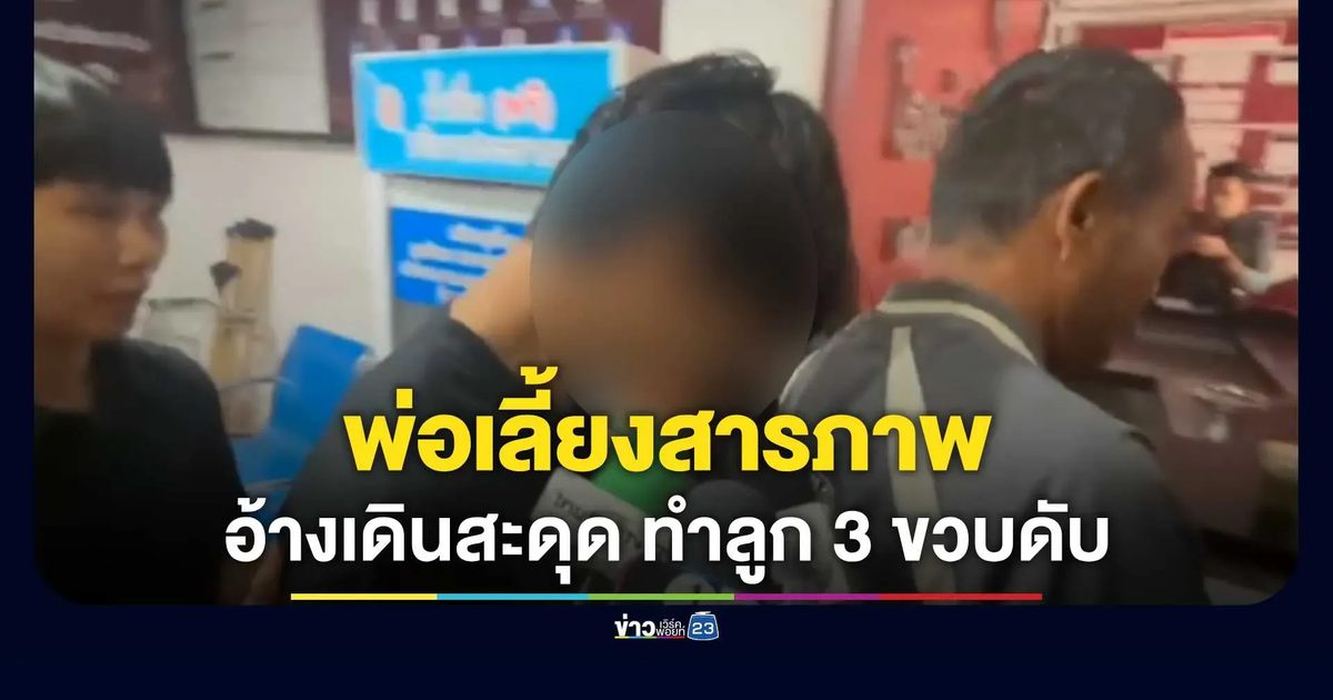 พ่อเลี้ยงสารภาพ อ้างเดินสะดุดเข่ากระแทกท้อง 3 ขวบดับ