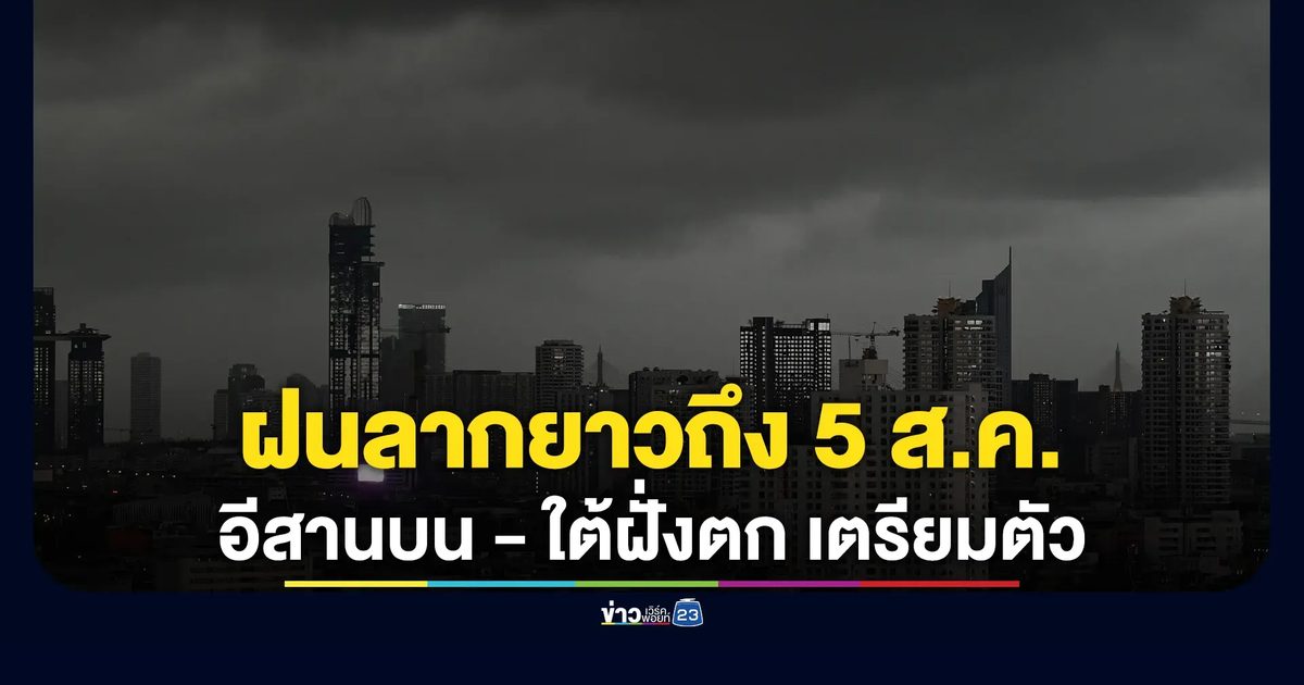 กรมอุตุฯ คาดการณ์ฝนลากยาวถึง 5 ส.ค.