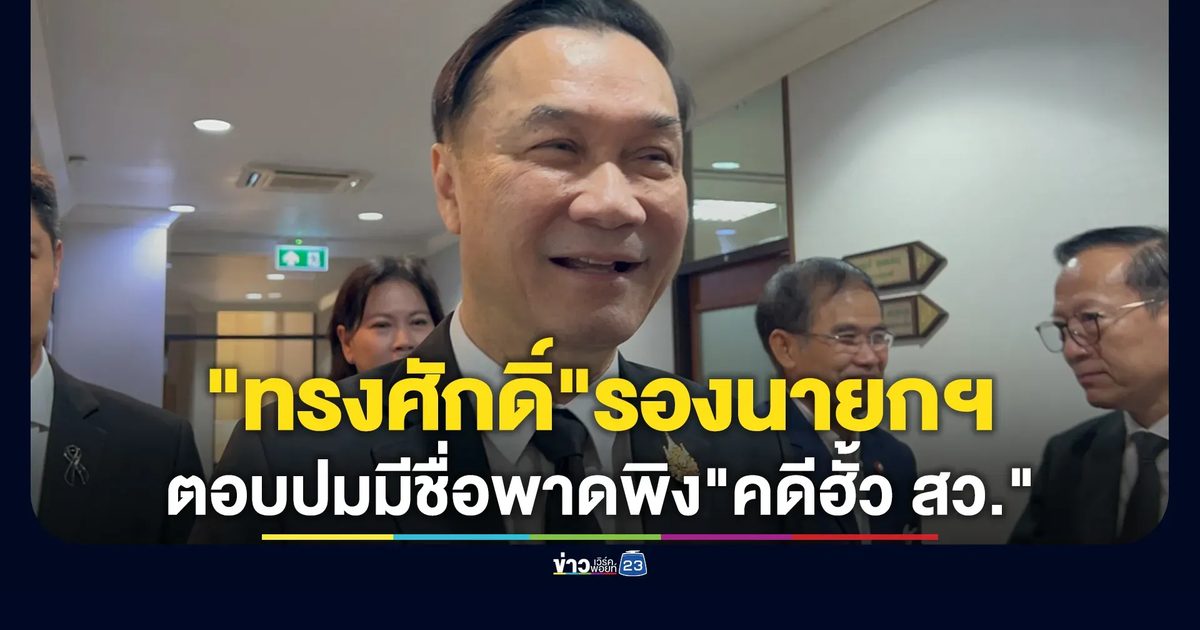 "ทรงศักดิ์"รองนายกฯ ตอบปมมีชื่อพาดพิง"คดีฮั้ว สว."