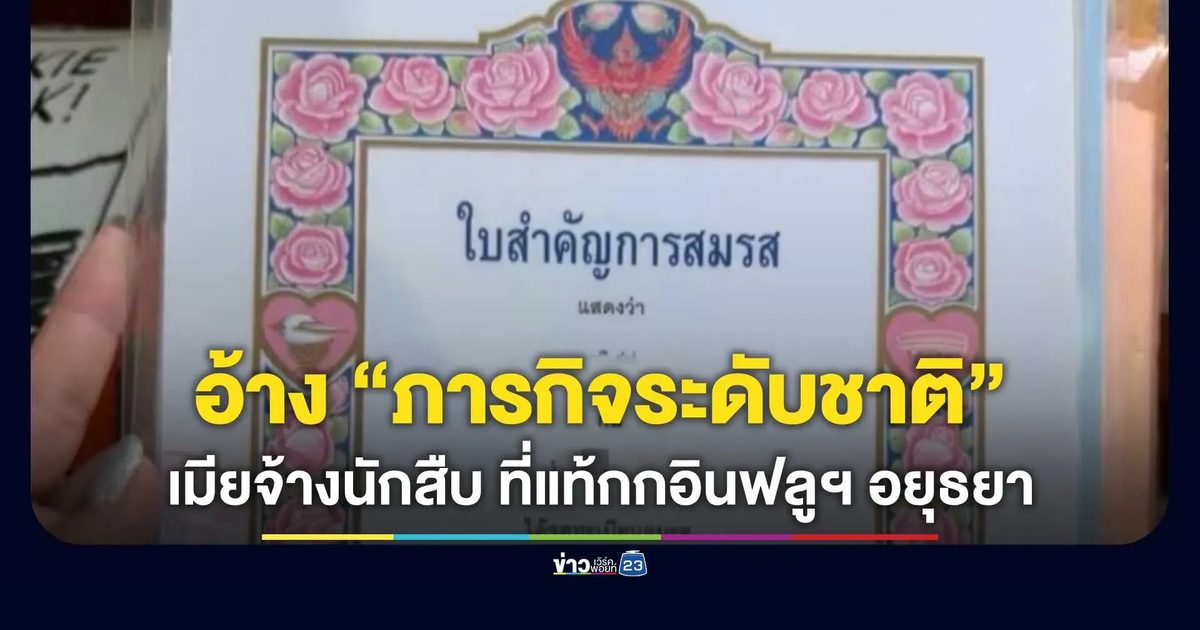 อ้าง “ภารกิจระดับชาติ” เฝ้าหน่วย! เมียหลวงจ้างนักสืบแฉผัวตำรวจ นปพ. แอบเปย์คอนโดกก “อินฟลูฯ ดังอยุธยา”