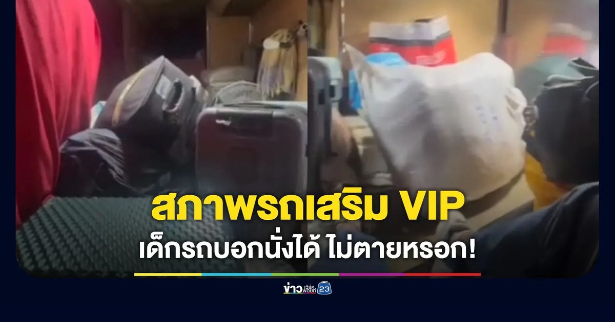 หนุ่มอัดคลิปโวยเจอให้นั่งช่องเก็บสัมภาระรถทัวร์