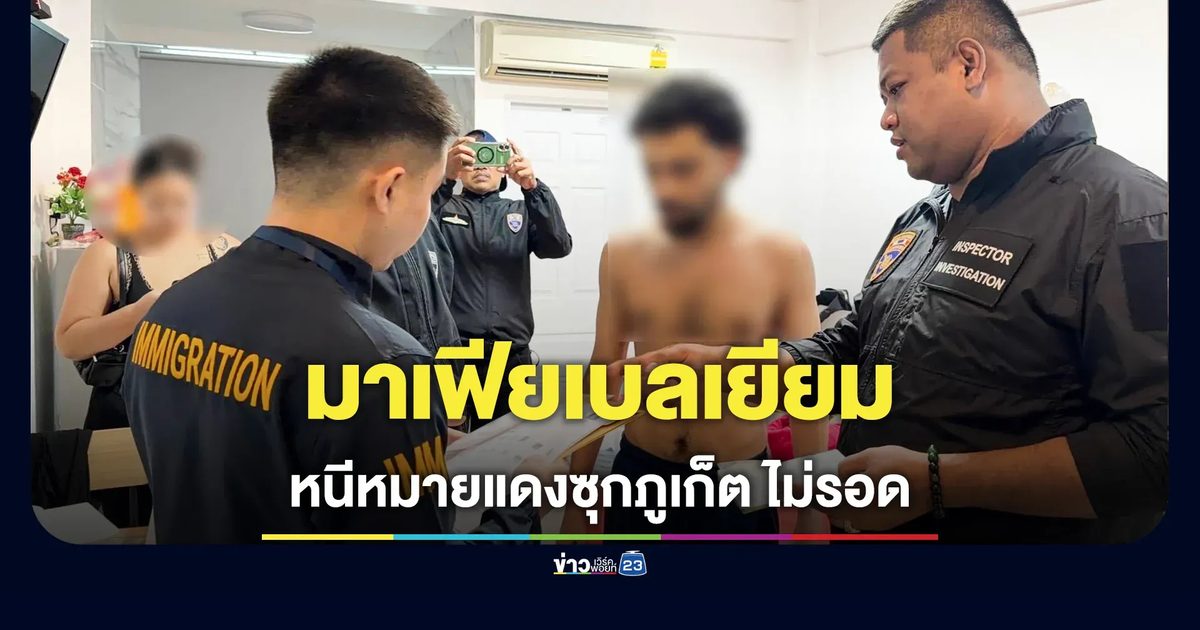 บุกรวบ "มาเฟียเบลเยียม" คาคอนโดหรูป่าตอง หลังหนีหมายแดง INTERPOL ซุกภูเก็ต