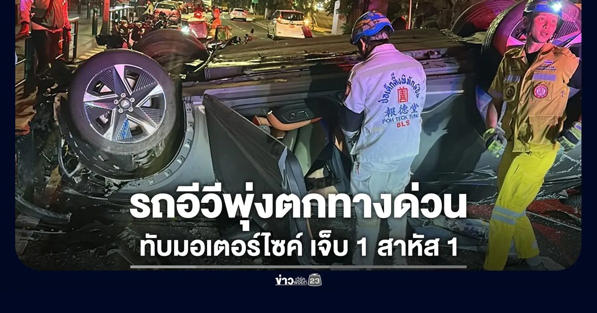 เก๋งอีวีซิ่งตกทางด่วน ทับมอเตอร์ไซค์ข้างล่าง เจ็บ 1 สาหัส 1