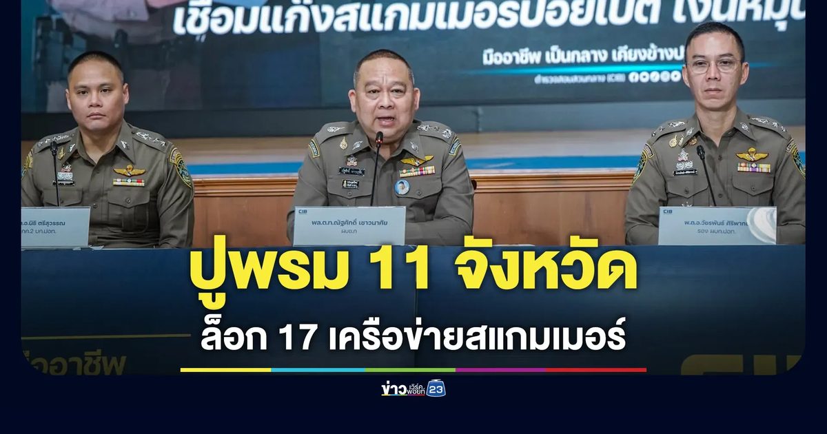 ปูพรม 11 จังหวัด ล็อก 17 เครือข่ายสแกมเมอร์ "STYLE CYCLE" ข้ามชาติ