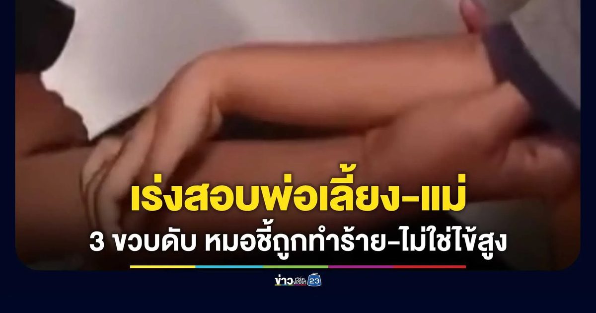 เร่งสอบพ่อเลี้ยง-แม่! เด็ก 3 ขวบดับปริศนา หมอชี้ซี่โครงหักถูกทำร้าย