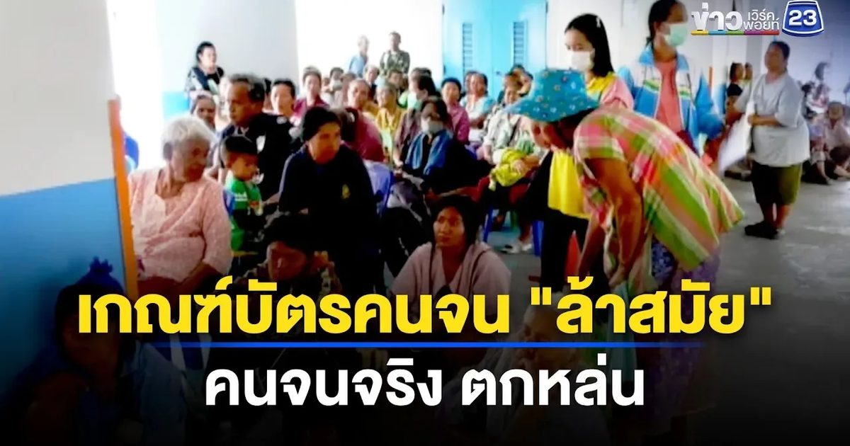 บัตรคนจนต้องรีเซ็ตใหม่ ชี้ฐานข้อมูลรัฐยังไม่แม่น