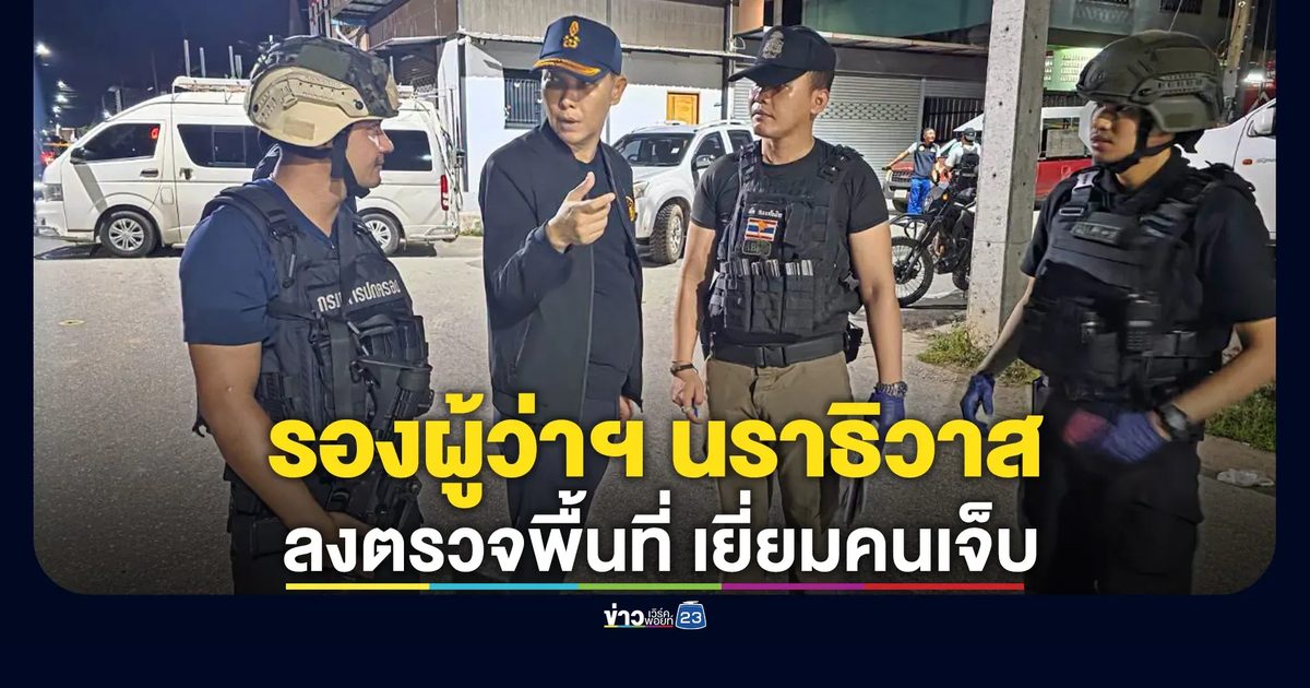รองผู้ว่าฯ นราธิวาส ลงพื้นที่เยี่ยมเด็กชาย 10 ขวบ บาดเจ็บจากเหตุกราดยิงฯ