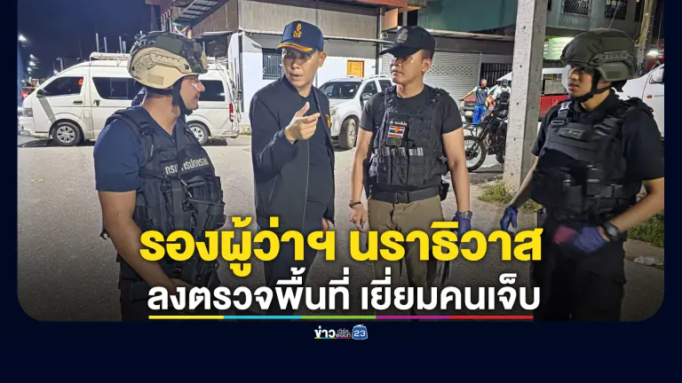 รองผู้ว่าฯ นราธิวาส ลงพื้นที่เยี่ยมเด็กชาย 10 ขวบ บาดเจ็บจากเหตุกราดยิงฯ