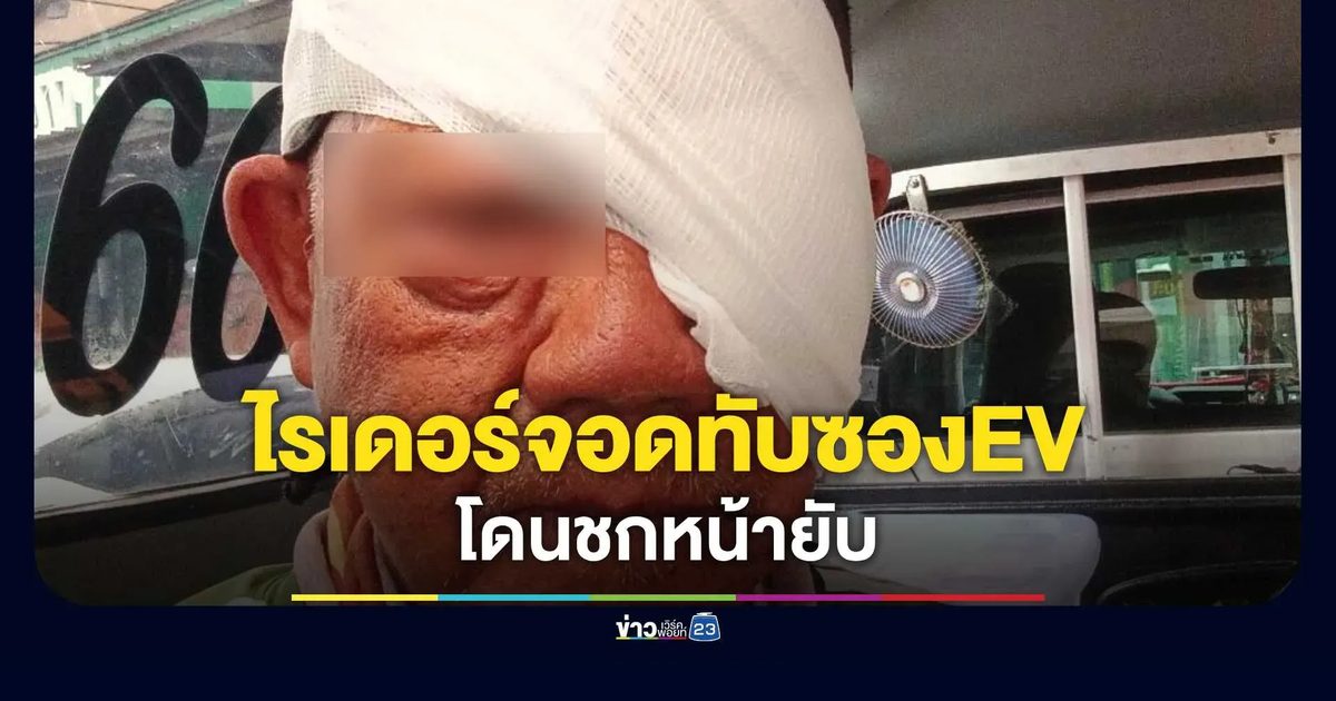 ไรเดอร์สุดช้ำ! จอดทับซอง EV เจอหนุ่มร่างใหญ่กระหน่ำชกหน้ายับ