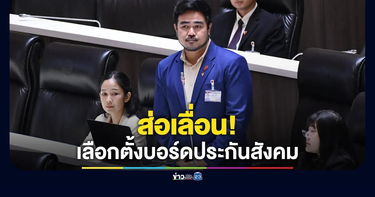 "สหัสวัต"เผยส่อเลื่อนเลือกตั้งบอร์ดประกันสังคมไม่มีกำหนด เ