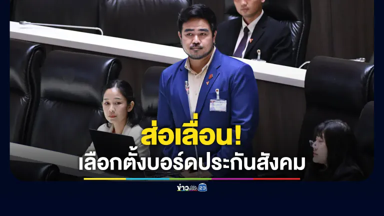 "สหัสวัต"เผยส่อเลื่อนเลือกตั้งบอร์ดประกันสังคมไม่มีกำหนด เ