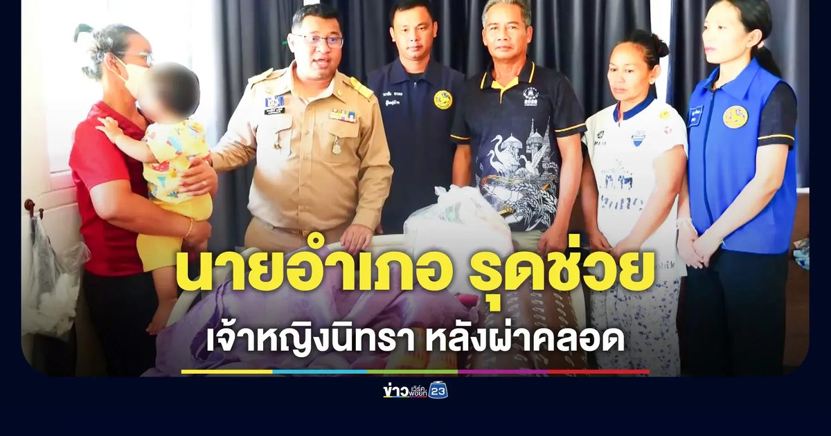 รุดช่วยเหลือหญิงวัย 28 ผ่าคลอดลูกคนแรก กลายเป็นเจ้าหญิงนิทรามาเกือบปี