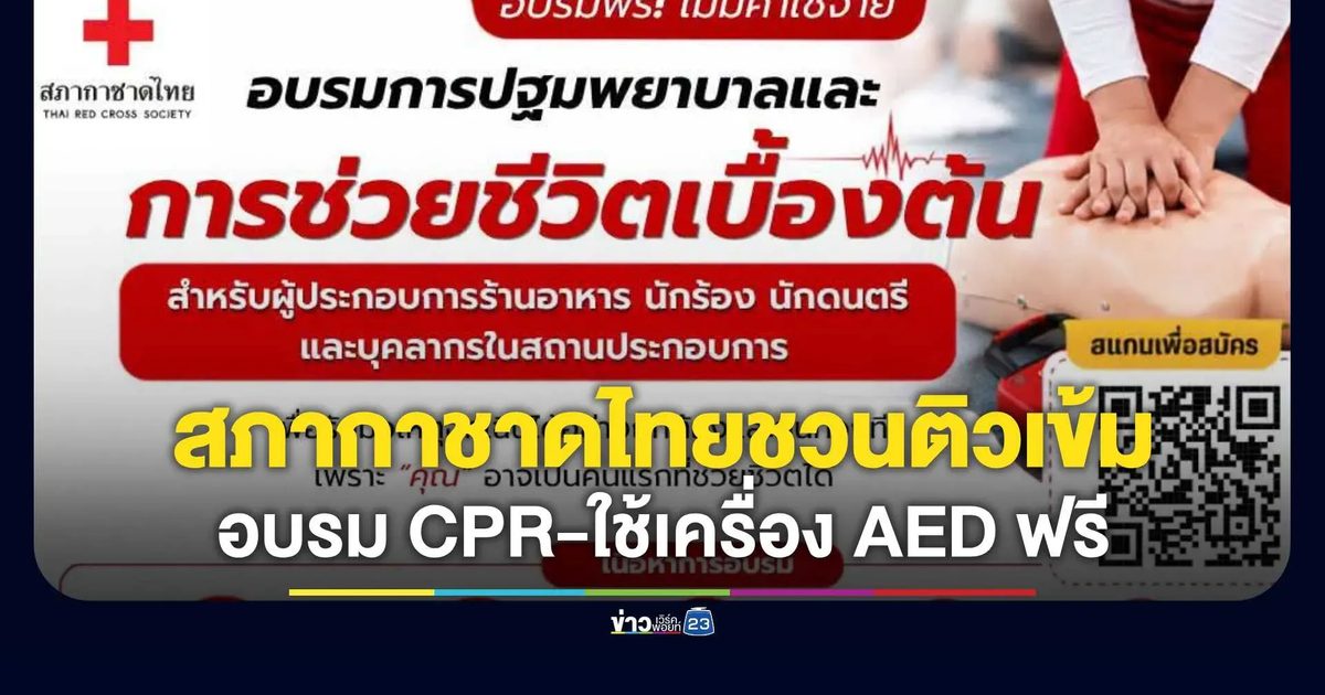 สภากาชาดไทยชวนติวเข้ม! อบรม CPR-ใช้เครื่อง AED ฟรี