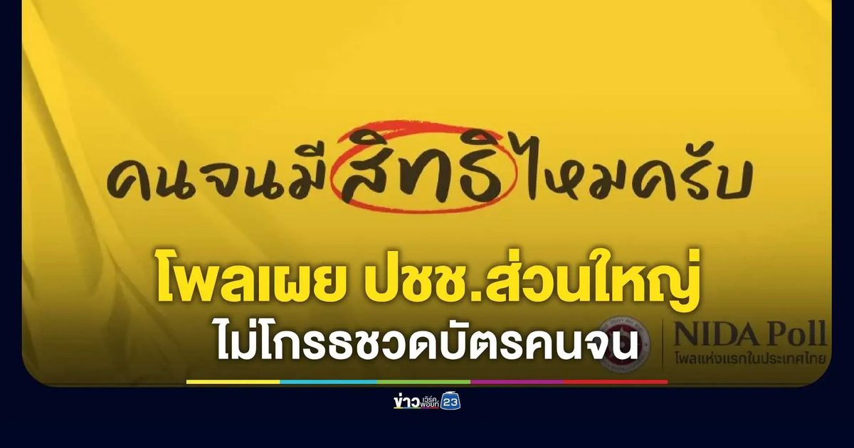 โพลชี้ กลุ่มตกขอบบัตรคนจนเกิน 40% ไม่โกรธรัฐ