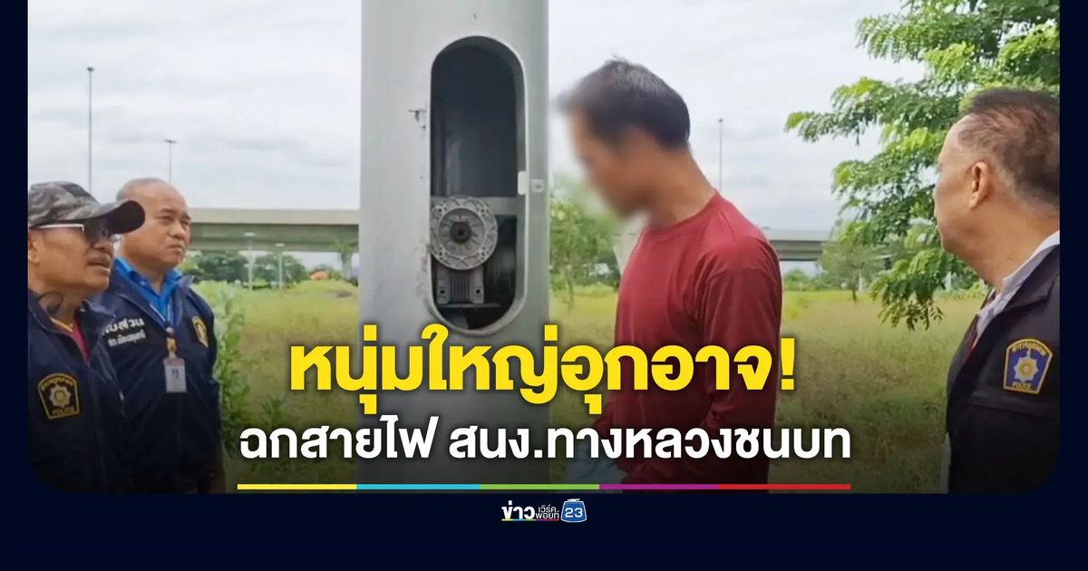 หนุ่มใหญ่อุกอาจ ฉกสายไฟสำนักงานทางหลวงชนบท