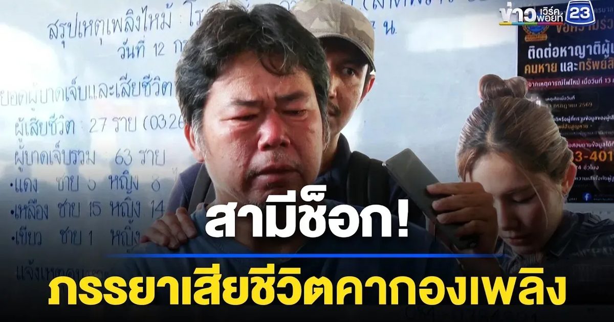 สามีร่ำไห้ ทราบข่าวภรรยาเสียชีวิตในโรงเบียร์