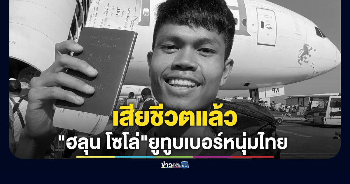 เสียชีวิตแล้ว! "ฮลุน โซโล่"ยูทูบเบอร์หนุ่มไทย