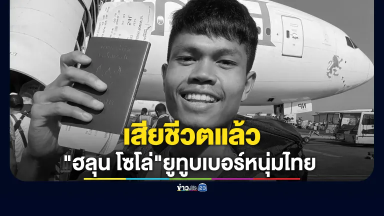 เสียชีวิตแล้ว! "ฮลุน โซโล่"ยูทูบเบอร์หนุ่มไทย