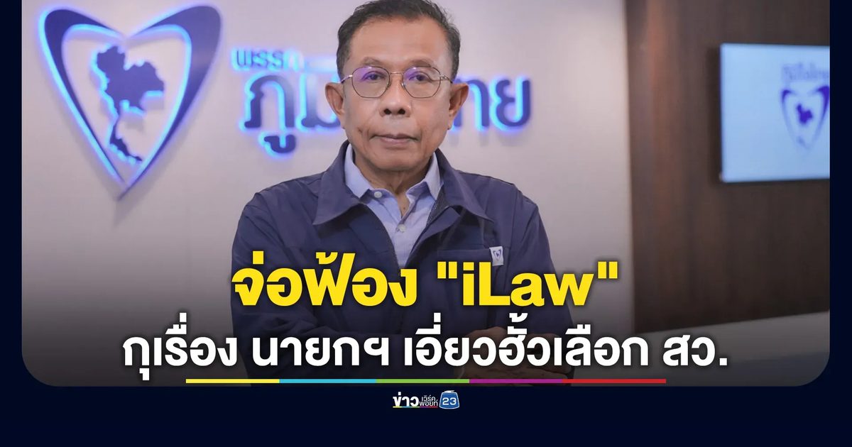 ภท.จ่อฟ้อง "iLaw"อ้าง นายกฯ เอี่ยวคดีฮั้วเลือก สว.