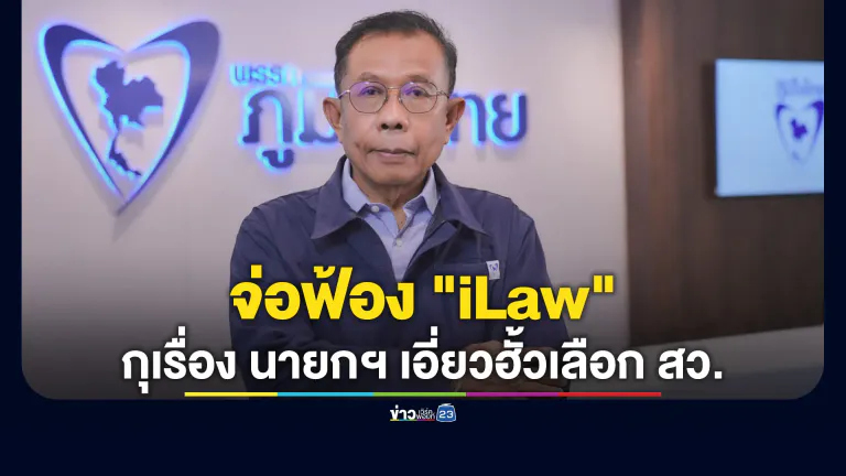 ภท.จ่อฟ้อง "iLaw"อ้าง นายกฯ เอี่ยวคดีฮั้วเลือก สว.