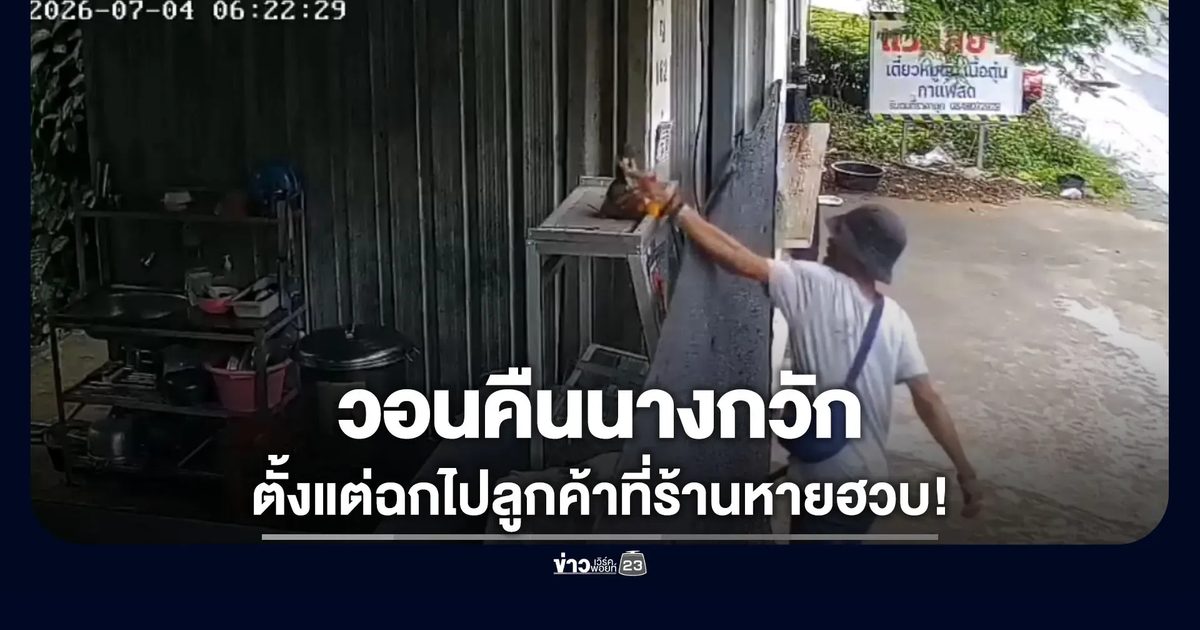 วอนคนร้ายคืนนางกวัก ตั้งแต่โดนฉกไปลูกค้าหายฮวบ!