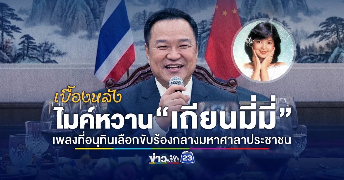 เบื้องหลังไมค์หวาน “เถียนมี่มี่”เพลงที่อนุทินเลือกขับร้องกลางมหาศาลาประชาชน