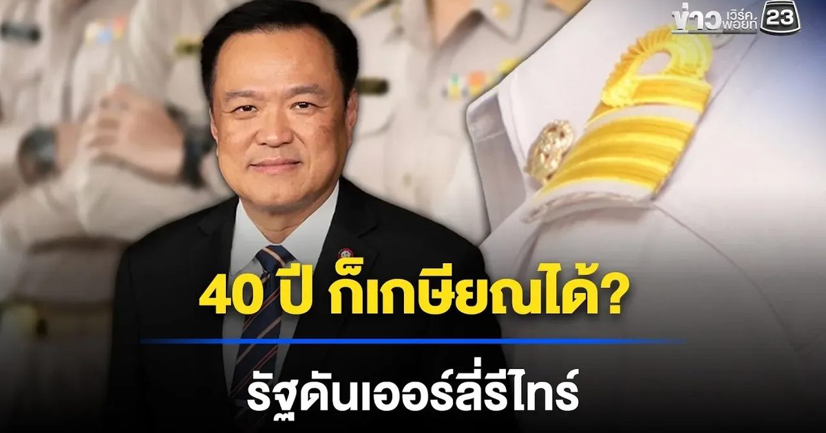 รัฐดัน "เออร์ลี่รีไทร์" ข้าราชการ เริ่มอายุ 40 ปี