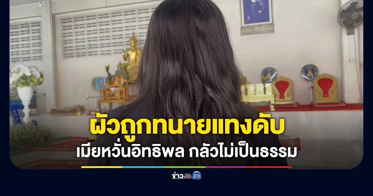 เมียร้องผัวถูกทนายแทงดับ หวั่นอิทธิผล-กลัวไม่เป็นธรรม