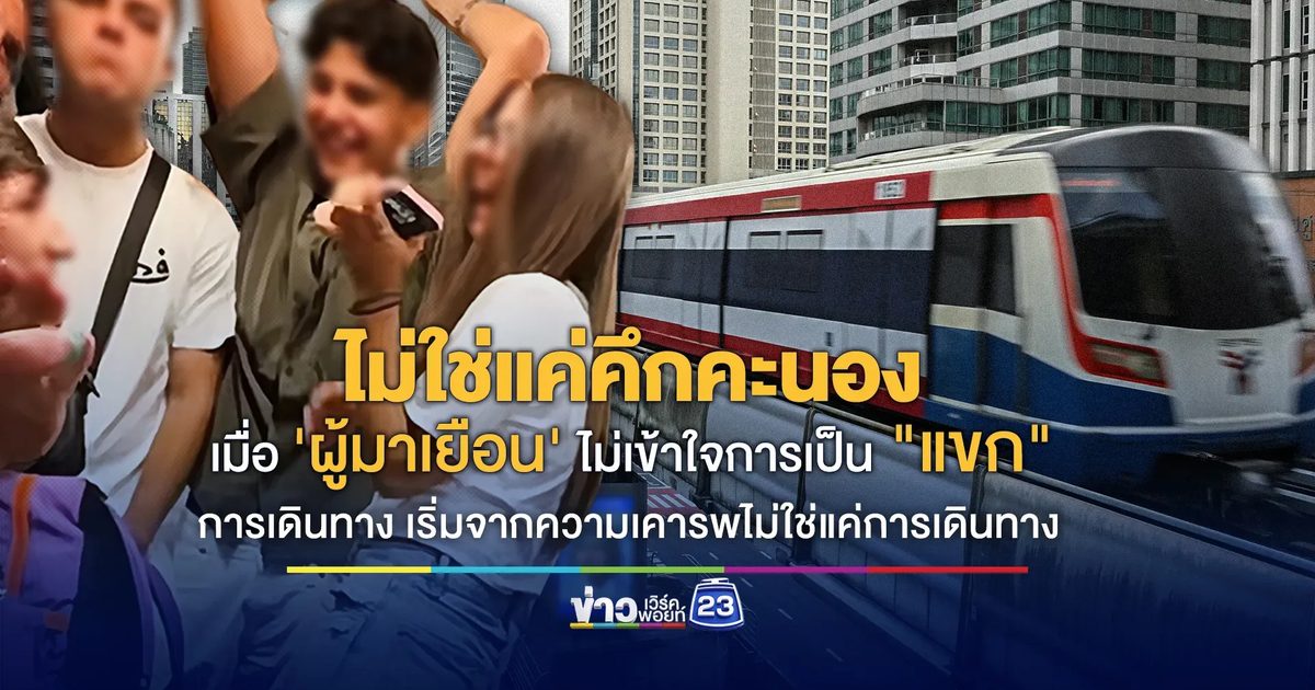 ไม่ใช่แค่คึกคะนอง เมื่อ'ผู้มาเยือน'ไม่เข้าใจการเป็น"แขก"