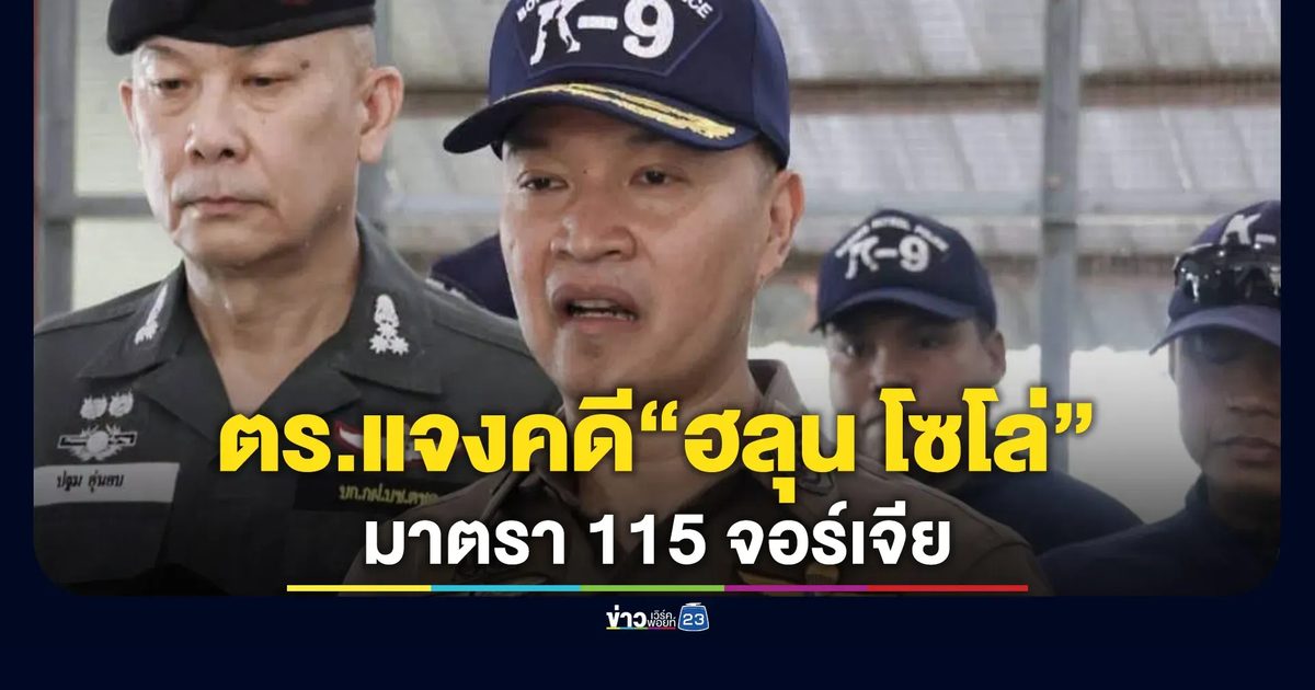 "ไตรรงค์"โฆษก ตร. แจงขั้นตอนคดี"ฮลุน โซโล่"