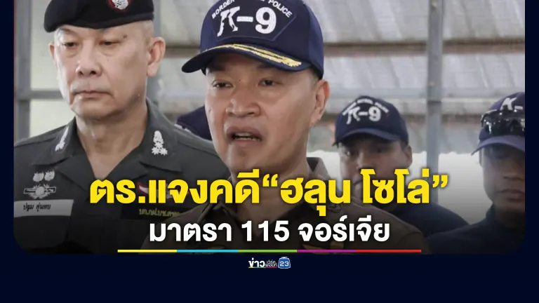 "ไตรรงค์"โฆษก ตร. แจงขั้นตอนคดี"ฮลุน โซโล่"