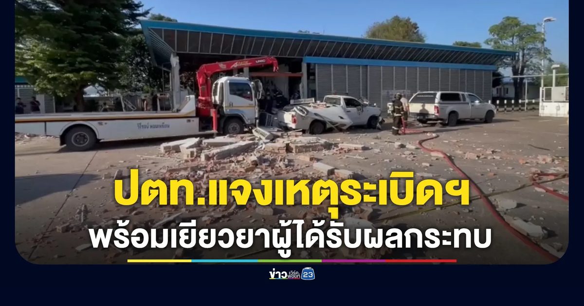 ปตท.เสียใจเหตุห้องไฟฟ้า"ปั๊มแก๊สบ่อวิน"ระเบิด