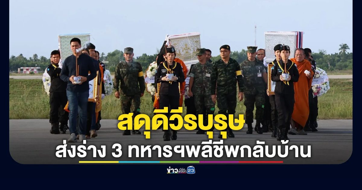 สดุดีวีรบุรุษ! แม่ทัพภาค 4 ส่งร่าง 3 ทหารพรานพลีชีพนราธิวาสกลับบ้าน
