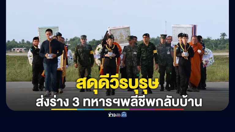 สดุดีวีรบุรุษ! แม่ทัพภาค 4 ส่งร่าง 3 ทหารพรานพลีชีพนราธิวาสกลับบ้าน
