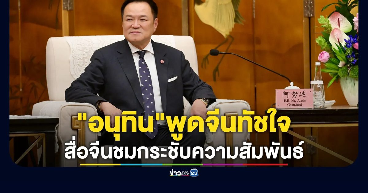 สื่อจีนชม"อนุทิน"ขึ้นปาฐกถาพิเศษ พูดจีนทัชใจ