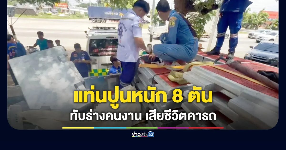 แท่นปูนหนัก 8 ตัน ทับร่างคนงานเสียชีวิตคารถ