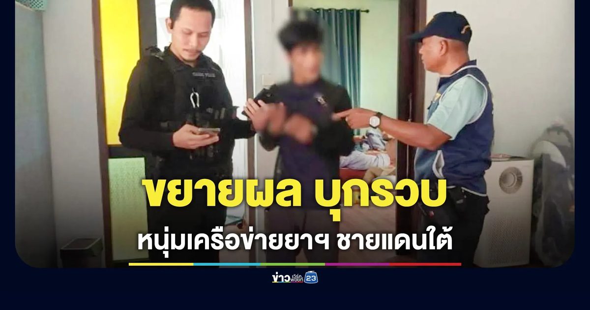 รวบเครือข่ายยา ชายแดนใต้ เชื่อมโยงคดียึดยาบ้า 2.2 แสนเม็ด