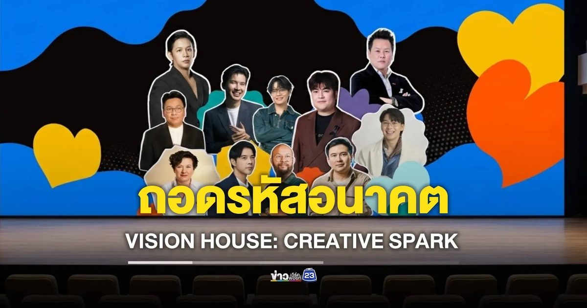 ม.กรุงเทพ เปิดเวทีผู้นำอุตสาหกรรม "VISION HOUSE: CREATIVE SPARK" ถอดรหัสอนาคต Human Creativity x AI