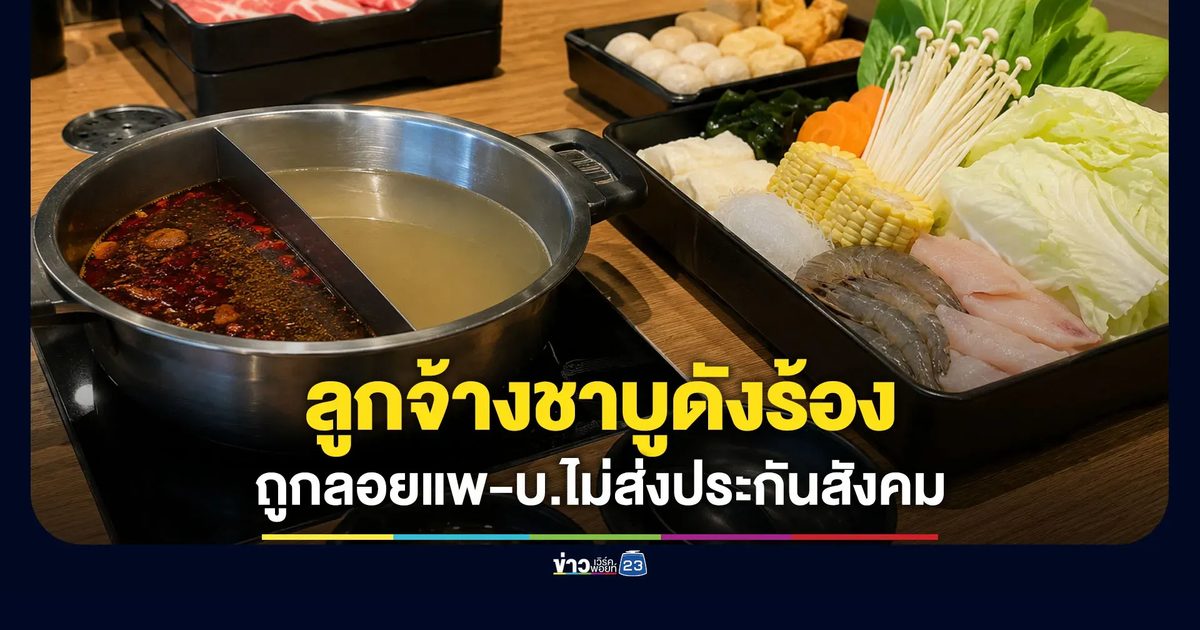 ลูกจ้างร้านชาบูดังร้องโดนลอยแพ-บ.ไม่ส่งประกันสังคม