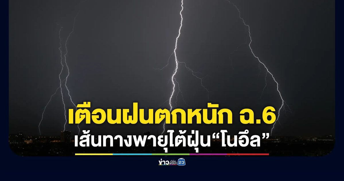 อุตุฯ ประกาศเตือนฝนตกหนัก ฉ.6