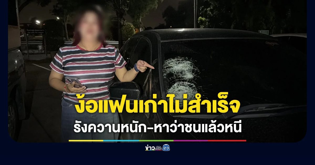 ตามง้อแฟนเก่าไม่สำเร็จ หนุ่มรังควานหนัก กล่าวหาชนแล้วหนี