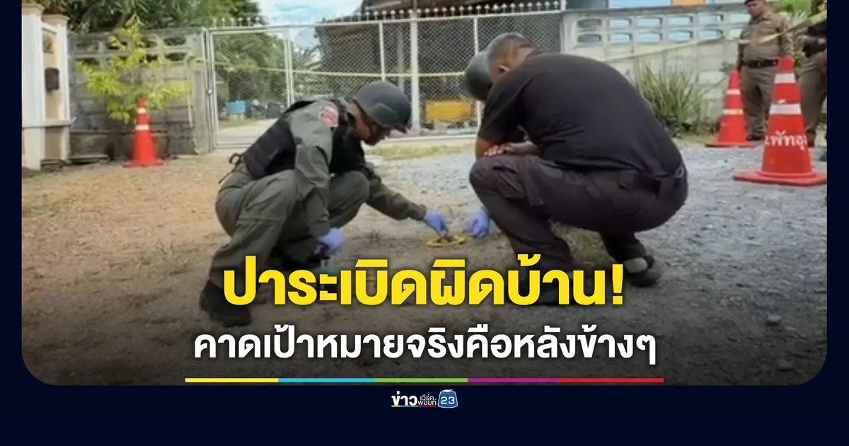 ระทึก! ปาระเบิดกลางเมืองพัทลุง ตำรวจคาดผิดบ้าน