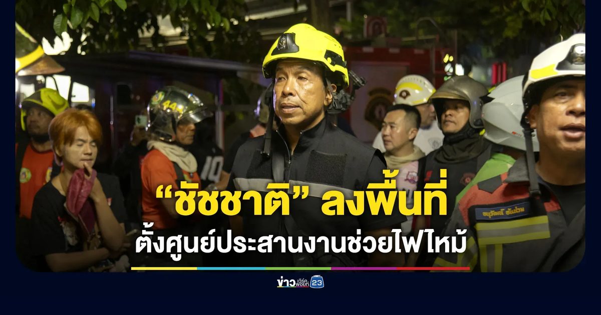 “ชัชชาติ” ลงพื้นที่ตรวจสอบโรงเบียร์ไฟไหม้ พร้อมตั้งศูนย์ประสานงานช่วยญาติเหยื่อ