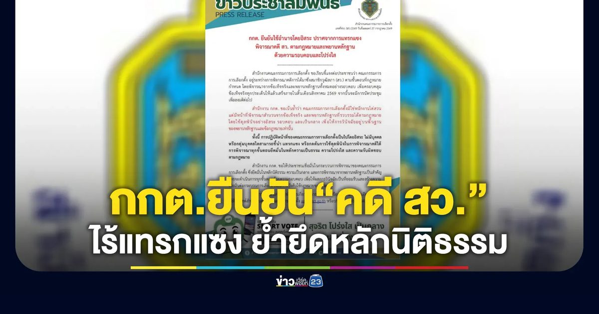 กกต.ยืนยันพิจารณาคดี สว. ไร้แทรกแซง