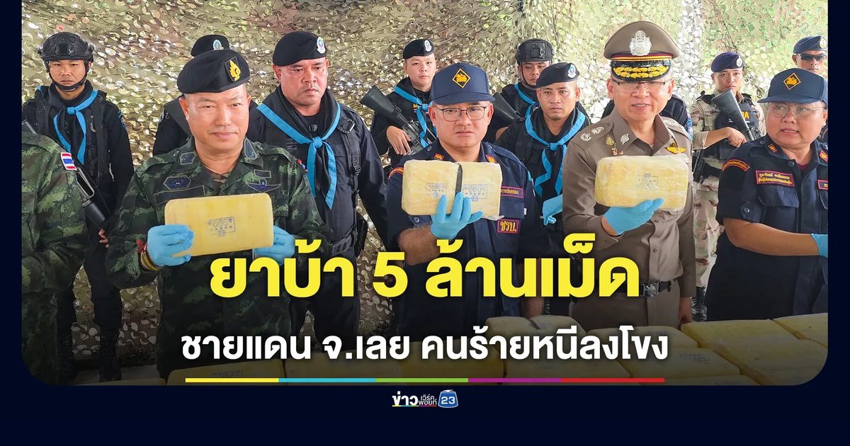 สกัดยาบ้า 5 ล้านเม็ด ชายแดนปากชม คนร้ายไหวตัวโดดหนีลงโขง